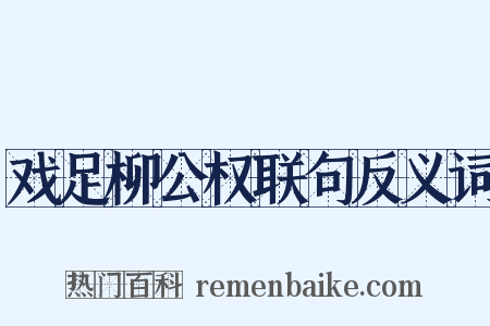 戏足柳公权联句反义词是什么意思的图片
